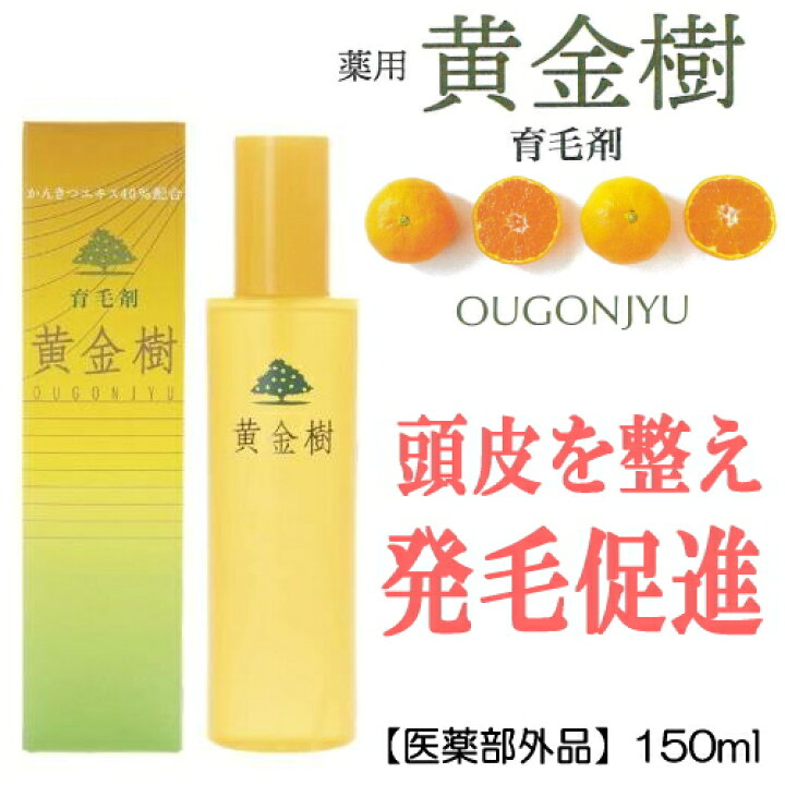 楽天市場】【医薬部外品】 育毛剤 薬用 育毛剤黄金樹α 150ml おうごん 