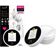 柳瀬 Rooro ローロ ふくだけ除光液シート 50枚入 RO-FS 除光液 コットン 保湿 ノンアセトン 爪 ネイル ネ…