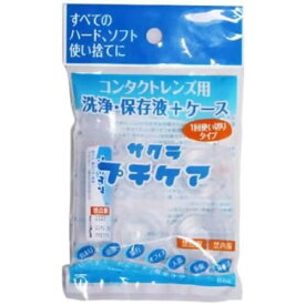 コンタクトレンズ用 洗浄 保存液 ケース サクラ プチケア 1day 使い捨て 10mL ソフト ハード カラーコンタクト 洗浄 保存液 出張 旅行 持ち運び プール 温泉 まつエク エステ 泊まり 出張 旅行 オフィス 入浴 仮眠 海水浴 簡単ケア 【ゆうパケット・定形外郵便送料無料】