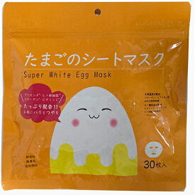 シートマスク たまごのシートマスク 30枚入 350mL スーパーホワイトエッグマスク 加水分解卵殻膜を使用 高保湿 ツルすべ肌 無香料 無着色 低刺激 ヒト幹細胞 プラセンタ配合 潤い ハリ ツヤ 毛穴 年齢肌 乾燥 ケア 保湿 日本製 おすすめ 人気 【ゆうパケット送料無料】