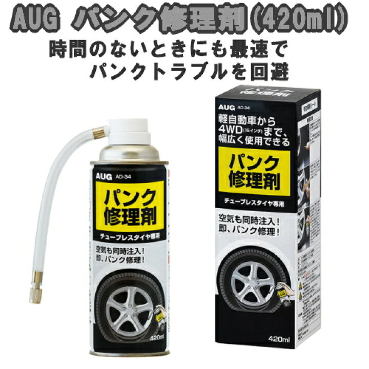 楽天市場】AUG アウグ 緊急 応急用品 パンク修理剤 420ml AD-34 