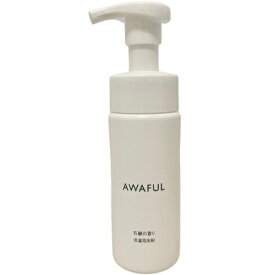 黄ばみ 石鹸 洗剤 AWAFUL アワフル 150ml 洗濯用洗剤 下着用 洗剤 洗濯 せっけん せっけんの香り 清潔 汚れ 食べ物 【基本宅配便送料無料】