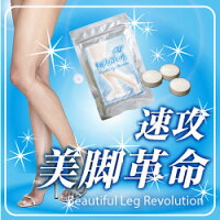 ※12個までゆうパケット送料200円※『速攻美脚革命(モニター専用)』