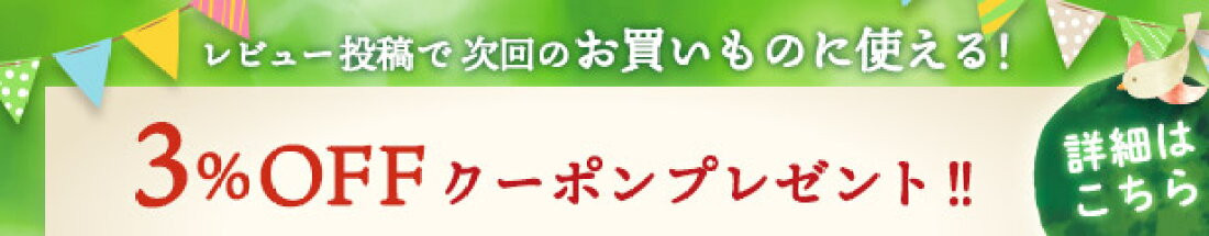3%offクーポンゲットキャンペーン