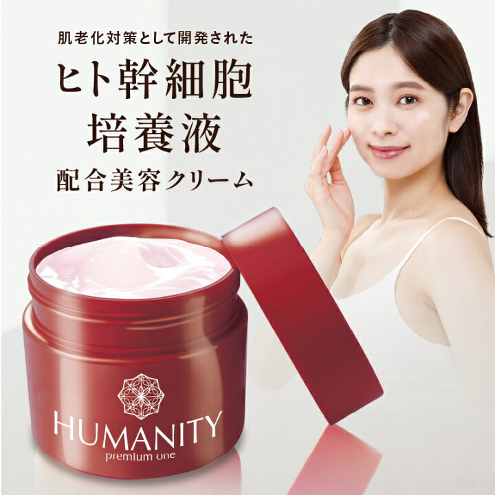 楽天市場】ヒト幹細胞培養液 美容 クリーム プランドゥ HUMANITY 