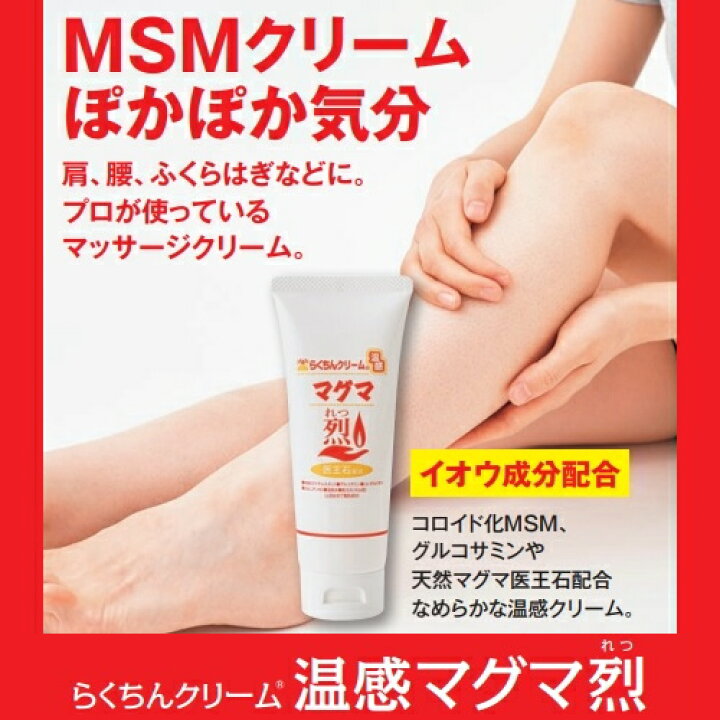 楽天市場】ボディクリーム 温感クリーム らくちんクリーム 温感マグマ 
