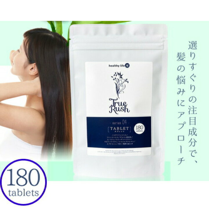 healthylife TrueRushタブレット 180粒( 頭皮ケアサプリ) 営業用50入り