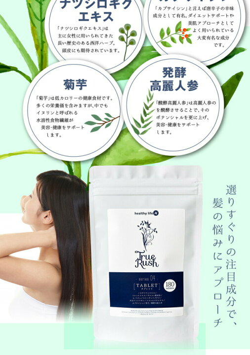 healthylife TrueRushタブレット 180粒( 頭皮ケアサプリ) 営業用50入り