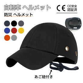 お買い物マラソン【P5倍】【CE認証】ヘルメット 保護帽子 帽子型ヘルメット 防災用キャップ 防災ヘルメット 自転車 安全ヘルメット 頭部保護帽 軽量ヘルメット 簡易 作業用 防災 安全 軽量 お洒落に頭部守れるヘルメット レディース 落下防止 あごひも付き 母の日 男女兼用