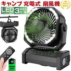 【多機能ファン＆20000mAh充電池内蔵】 キャンプ扇風機 アウトドア扇風機 自動首振り リモコン付き 吊り下げ 充電式ファン 強力ファン 睡眠モード ボータブル扇風機 防災 キャンプ 車中泊 節電対策 最大60時間連続使用 Type-C充電式 持ち運び 停電 防災対策 卓上扇風機