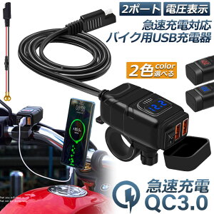 �o�C�N�p USB�[�d�� SAE�Ή� USB2�|�[�g �N�C�b�N�`���[�W QC3.0 �}���[�d �d���\�� �d���X�C�b�` �z���ȒP Quick Charge 3.0 2�䓯���[�d�Ή� �}���`�[�d�� DC12V �d���A�_�v�^�[