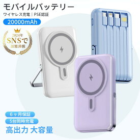 クーポンで2980円 モバイルバッテリー ワイヤレス充電 軽量 小型 20000mAh iphone マグセーフ PD 22.5W高出力 15W高速蓄電 magsafe 急速充電器 5台同時充電 高出力 PD QC QI対応 充電器 持ち運び 多機種 スタンド付き PSE認証済 防災グッズ 停電対策