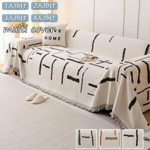 ソファーカバー マルチカバー 北欧 3人掛け 2人掛け 4人掛け 肘あり 肘無し 毛布 肩掛け 膝掛け 犬猫対策 おしゃれ かわいい 柔らかい 大判 かけるだけ ソファー 多機能 ブランケット 替えカ