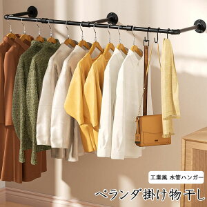 工業風 水管ハンガー 壁展示 クローク壁掛け 鉄製ハンガー ハンガー ベランダ掛け物干し竿 掛け 物干し 洗面扉 窓枠 物干しハンガー シンプル おしゃれ