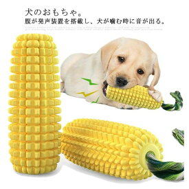 犬用おもちゃ 犬のおもちゃ 犬 噛む おもちゃ 犬おもちゃ ペット ペット用おもちゃ ペットおもちゃ ペットのおもちゃ ワンちゃんの歯磨き 犬噛むおもちゃ ペット用 歯ブラシ 音が出る 安全 頑丈 コーン型 知育 耐久性 丈夫 清潔 運動不足 ストレス解消 玉蜀黍の型