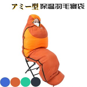 寝袋 保温 シュラフ 洗える ガチョウの綿毛 コンパクト アミー型 軽量 -4℃ -4度 夏用 冬用 ふんわり 防災 寝袋 マット 洗える寝袋 防寒 大人 登山 キャンプ レジャー ツーリング アウトドア 保