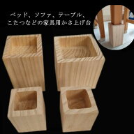 【4個セット】継脚 木製 テーブル ソファ 机 継ぎ足 脚台 角型 家具 かさ上げ台 置き台 高さ調整 高さア…