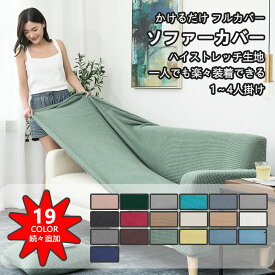 【大人気】ソファーカバー かけるだけ 3人掛け 2人掛け 4人掛け 全19色 肘掛けあり 北欧 高級感 フィット ストレッチ 厚手 マルチカバー ソファー保護 ペット対策 子供対策 新生活応援 滑り止め 春 夏 秋 冬 四季通用 伸びる 洗える ソファーベッド 送料無料