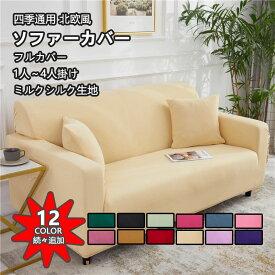 【クッションカバー付き】ソファーカバー かけるだけ 無地 3人掛け 2人掛け 4人掛け 全12色 肘掛けあり 北欧 高級感 フィット ストレッチ 厚手 ソファー保護 ペット対策 子供対策 新生活応援 滑り止め 春 夏 秋 冬 四季通用 伸びる 洗える ソファーベッド 送料無料