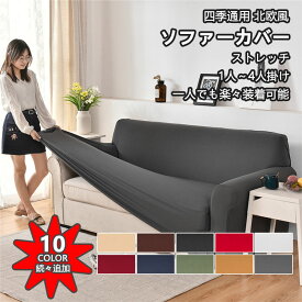 ソファーカバー かけるだけ 3人掛け 2人掛け 4人掛け 全10色 肘掛けあり 北欧 無地 ストレッチ 厚手 ソファー保護 ペット対策 子供対策 新生活応援 滑り止め 春 夏 秋 冬 四季通用 伸びる 洗える ソファーベッド 送料無料