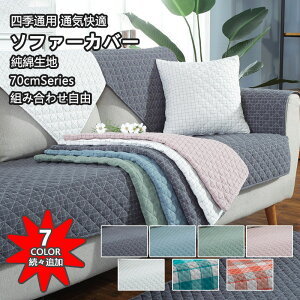 ソファーカバー かけるだけ 4人掛け 3人掛け 2人掛け 肘掛け 肘なし 純綿生地 北欧 70cm 防汚 耐スクラッチ 滑り止め 通気 洗濯可 子供対策 ペット対策 ソファー保護 室内マット キズ防止 春 夏