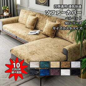 ソファーカバー かけるだけ ベルベット 4人掛け 3人掛け 2人掛け 肘掛け 肘なし 北欧 90cm セパレート 防汚 耐スクラッチ 通気 洗濯可 子供対策 ペット対策 ソファー保護 キズ防止 春 夏 秋 冬 インテリア 新生活 応援 送料無料