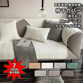 ソファーカバー かけるだけ ベルベット 4人掛け 3人掛け 2人掛け 肘掛け 肘なし 北欧 90cm 厚手加工 防汚 耐スクラッチ 通気 洗濯可 子供対策 ペット対策 ソファー保護 キズ防止 春 夏 秋 冬 インテリア 新生活 応援 送料無料