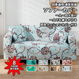【クッションカバー付き】ソファーカバー かけるだけ 3人掛け 2人掛け 4人掛け 全8色 肘掛けあり 北欧 高級感 フィット ソファー保護 ペット対策 新生活応援 滑り止め 春 夏 秋 冬 四季通用 伸びる 洗える 送料無料