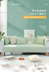 【カスタマイズ】接触涼感 冷感 涼しい ソファーカバー かけるだけ 4人掛け 3人掛け 2人掛け 肘掛け 肘掛けなし 北欧 90cm 厚手加工 防汚 耐スクラッチ 洗濯可 子供対策 ペット対策 ソファー保護 キズ防止 春 夏 インテリア 新生活応援 送料無料