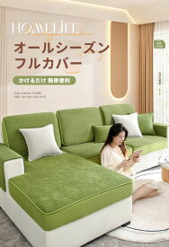 【サイズカスタマイズ】ソファーカバー かけるだけ 4人掛け 3人掛け 2人掛け 肘掛け 肘掛けなし 無地 純色 60cm 厚手加工 防汚 耐スクラッチ 洗濯可 子供対策 ペット対策 ソファー保護 キズ防止 四季通用 春夏秋冬 インテリア 新生活応援 送料無料