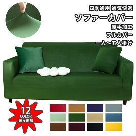 スーパーSALE ソファーカバー かけるだけ 3人掛け 2人掛け 4人掛け 5人掛け 肘掛けあり 全12色 北欧 厚手 ソファー保護 ペット対策 子供対策 新生活応援 滑り止め 春 夏 秋 冬 四季通用 伸びる 洗える ソファーベッド 送料無料