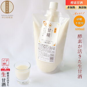 【酵素が活きた生の甘酒】 酵素甘糀 非加熱 添加物不使用 沖縄生まれ 生甘酒 甘こうじ 甘酒 砂糖不使用 冷凍 ノンアルコール 仲宗根糀家 生の麹 600ml 生麹甘酒 麹甘酒 糀甘酒 大容量 沖縄 あ