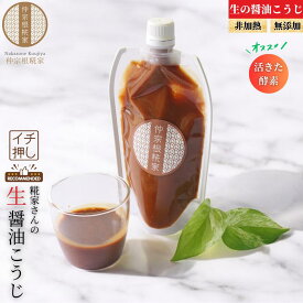 【生の醤油こうじ】 生の醤油麹 糀 麹 生麹 醤油麹 醤油 非加熱 無添加 酵素 旨味 麹調味料 酵素 冷凍 無添加こうじ 生こうじ しょうゆ糀 しょうゆ麹 無添加麹 無添加食材 無添加食品 万能調味料 調味料 お料理 味付け 麹調味料 生糀 パウチ 美味しい おいしい 送料無料