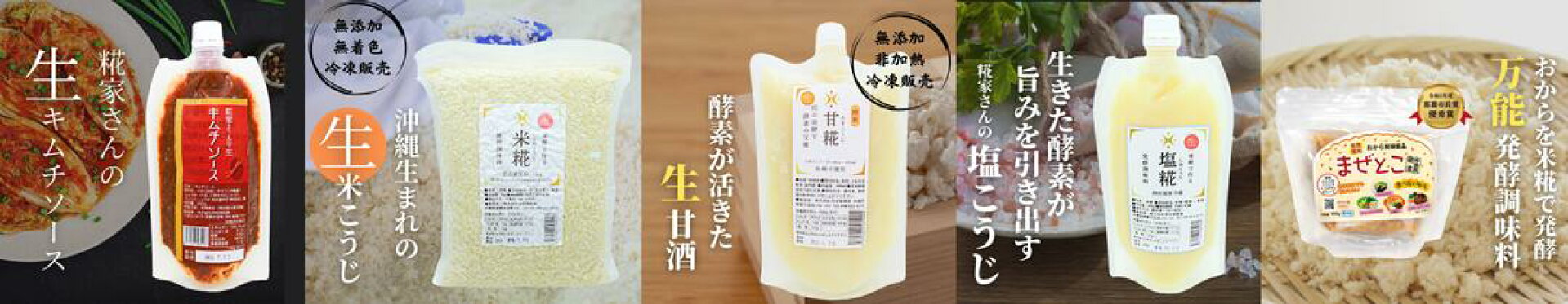 仲宗根糀家の商品