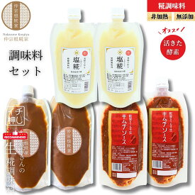 【 麹屋さんの生麹 調味料セット 】 麹キムチソース 2本 生塩麹 2本（沖縄産海塩使用） 生醤油麹 2本 甲殻類不使用 無添加調味料セット 無添加調味料 ギフト 調味料詰め合わせ 辛味 旨味 生 塩麹 塩こうじ キムチソース 無添加 非加熱 醤油麹 野菜炒め キムチ鍋 調味料 酵素