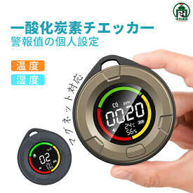 一酸化炭素チェッカー 警報値の個人設定 COモニター 温度計 湿度計 災害対策 一酸化炭素濃度計 家庭用 キャンプ アウトドア 検知器 警報器 車中泊グッズ ガス警報器 防災グッズ アウトドアグッズ キャンプ テント 車中ブザー マグネット式