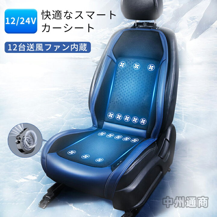 楽天市場】クールシート 車 シートファン 12個ファン 12V/24V 3段階 