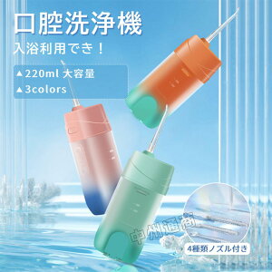 口腔洗浄器 ジェットウォッシャー 歯磨き 口臭防止 高圧洗浄 歯石取り 携帯型 替えノズル4本付き ウオーターピック 父の日 フロス 歯間 歯石ジェット洗浄 USB充電式 220ml 3つモード調節可能 IP