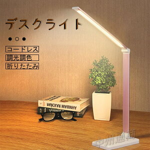 デスクライト コードレス おしゃれ LED 目に優しい 調光 調色 スタンドライト 卓上ライト 充電式 テレワーク 寝室 折りたたみ スタイリッシュ 角度調整 勉強 読書 子供 自然光