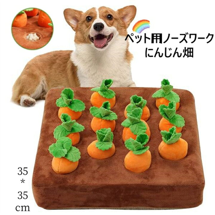 楽天市場】ペット用 犬用 ノーズワーク 知育玩具 にんじん畑 犬 