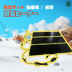 融雪マット 駐車場 / 通路 ホットけーる ヒーターマット マットタイプ 融雪ヒーター 25.4*76.2cm 1枚 融雪 滑り止め 凍結防止 積雪防止 スリップ防止 転倒防止 駐車場 車庫 店舗 除雪