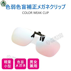 色盲メガネ 赤緑用色覚異常補正クリップオンレンズ 近視専用 色覚補助メガネ 色覚補正レンズメガネ 男女兼用 色盲矯正赤緑失明色弱 赤緑色弱対応 屋外および屋内用 赤緑盲メガネ 色覚異常
