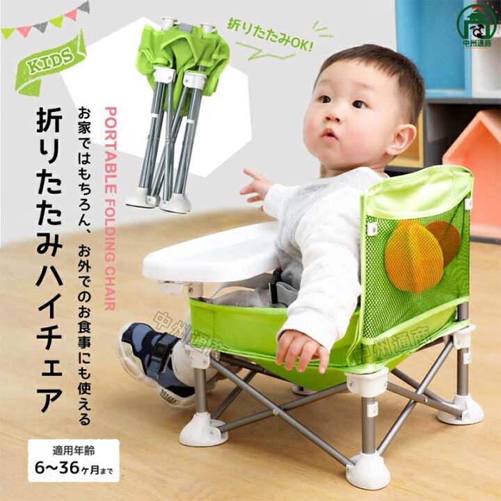 楽天市場】ベビーチェア 子供用 折りたたみ 赤ちゃん 椅子 アウトドア 