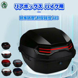 バイク リアボックス おしゃれ 大容量 軽量 トップケース バイクボックス バイク用ボックス 着脱可能式 スクーター フルフェイス収納可能 ヘルメット ツーリング 組み立てPDF説明書