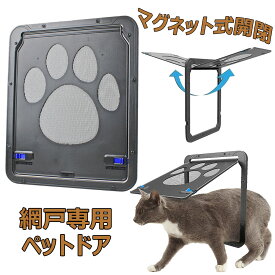 ペットドア 網戸専用 犬 猫 出入り口 24cmWx29cmH ペット用ドア マグネット式開閉 自動ロック可能 挿し込む式ドア 取り付け簡単 網戸 猫ドア 犬用扉