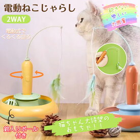 猫 おもちゃ一人遊び 電動 自動 猫じゃらし ねこ おもちゃ 飽き ない ネコ おもちゃ 回転盤 遊ぶ盤 猫玩具 鈴 ねこ 猫遊び ねこじゃらし 猫 ひとり遊び 猫のおもちゃ 3way 電動ぐるぐる 猫 電動おもちゃ 遊べる 運動不足 ストレス解消 留守番対策