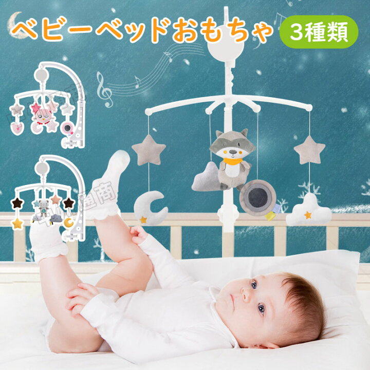楽天市場】ベッドメリー メリー 赤ちゃん ベビーメリー メリー 