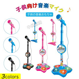 マイク おもちゃ マイクスタンド スタンドマイク かわいい キッズスタンドマイク 高さ調節可能 こども用玩具 子供 室内 家遊び 女の子 小学生 プレゼント
