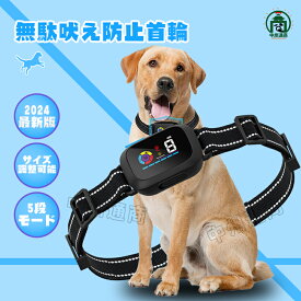 無駄吠え防止 首輪 犬 吠え防止 しつけ 全自動式 サイズ調整 防水 振動 電気 充電式 安全 訓練 5段階センサー ディスプレイ 充電式 安全 訓練用 小型 中型 大型 むだぼえ 無駄吠え防止用品