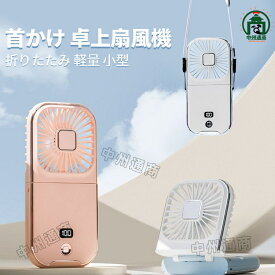 2025最新 洗える 卓上扇風機 首掛け扇風機 ハンディファン 首かけ ネッククーラー 静音 折りたたみ 軽量 小型扇風機 携帯扇風機 扇風機 ネックファン Type-c モバイルバッテリー スマホスタンド 非常用 防災 避難 地震 停電 lff-lafuture30